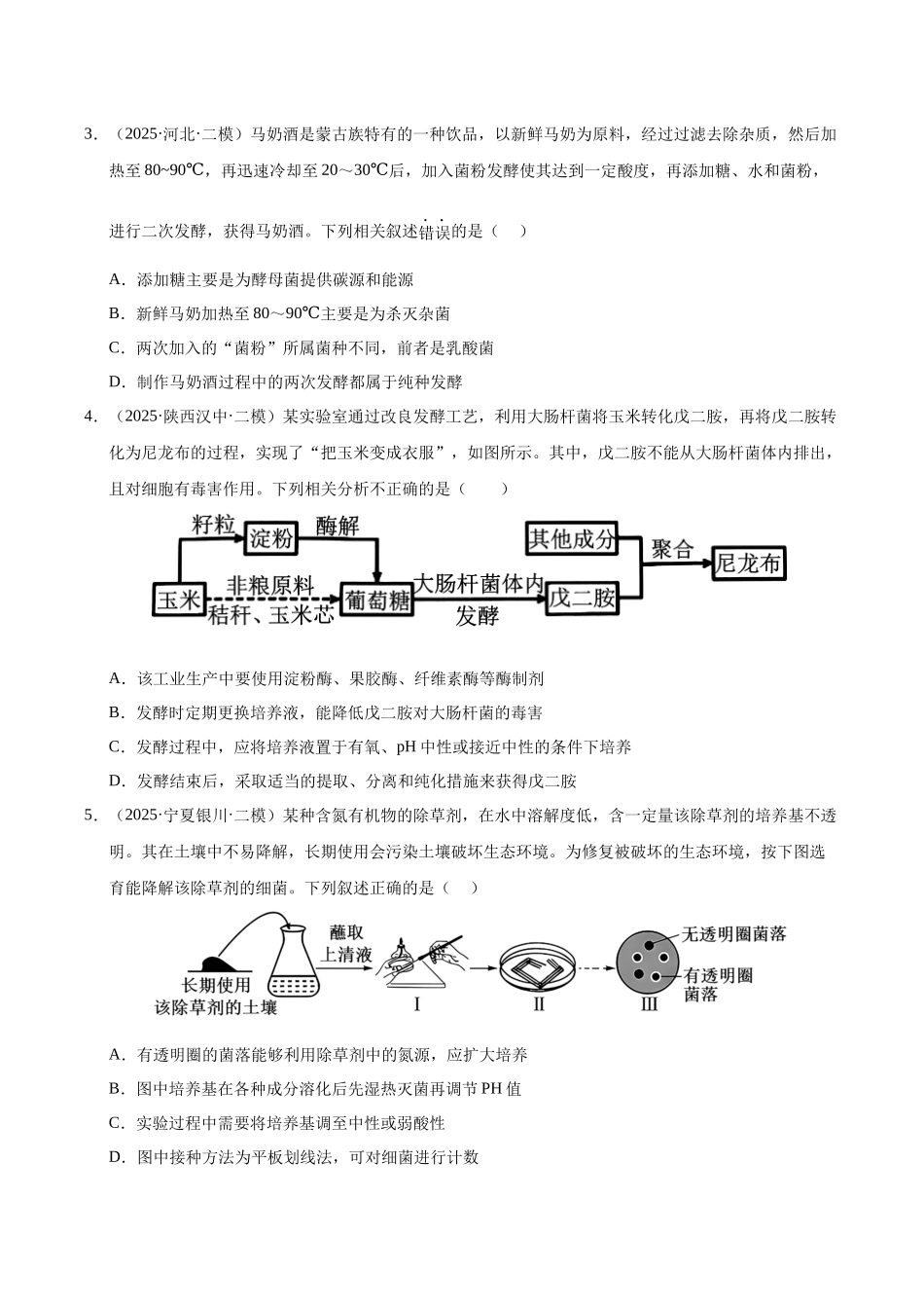 专题10 发酵工程和基因工程（陕西、山西、青海、宁夏专用）（学生版）.docx_第2页