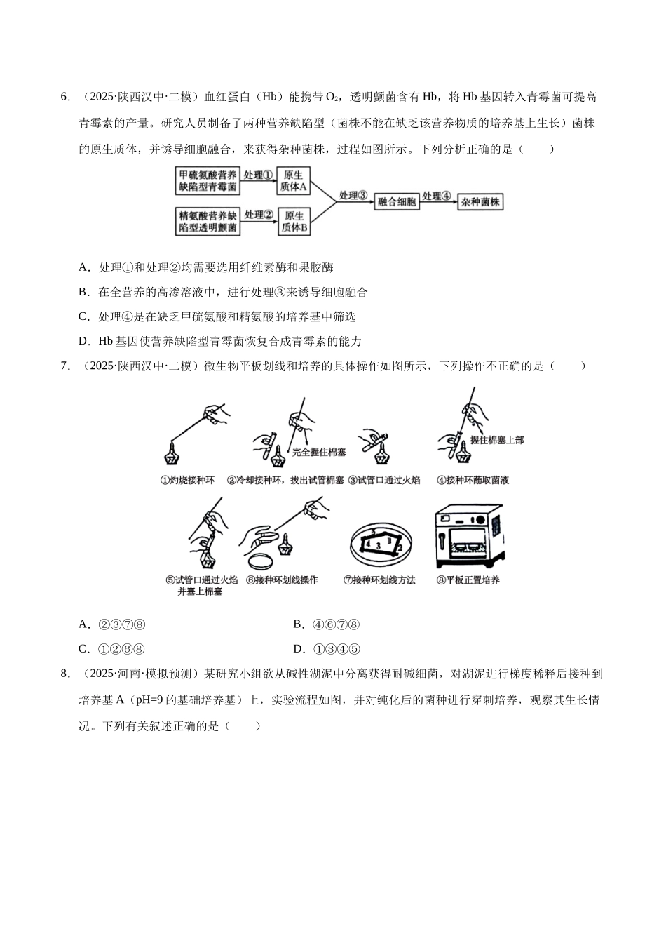 专题10 发酵工程和基因工程（陕西、山西、青海、宁夏专用）（学生版）.docx_第3页