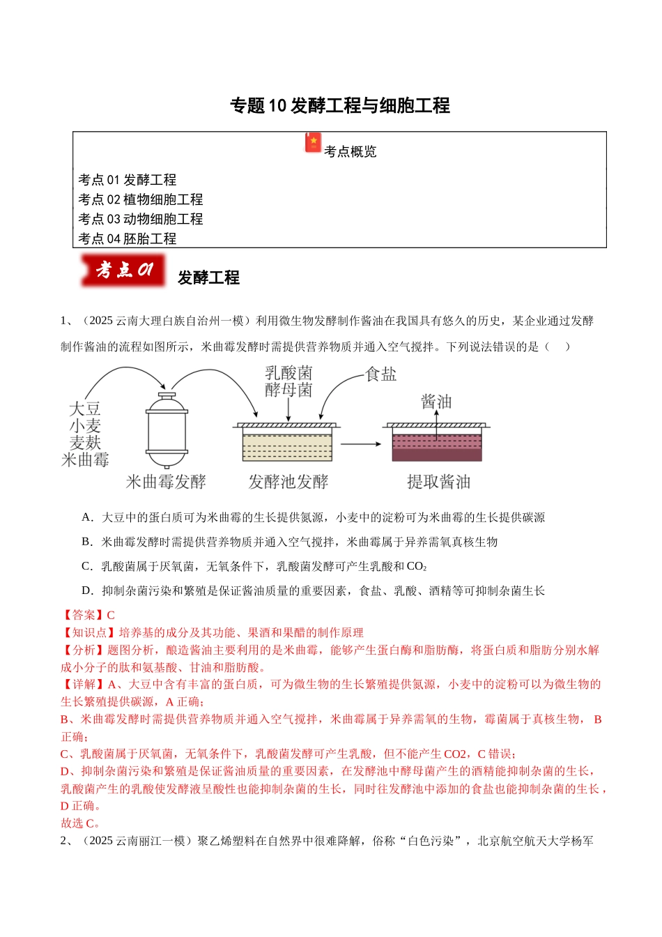 专题10 发酵工程与细胞工程（教师版）.docx_第1页