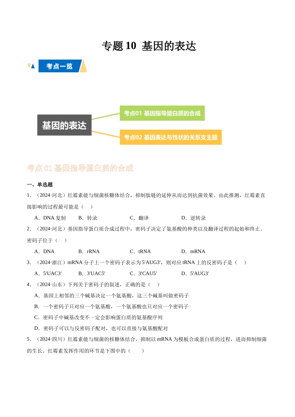 专题10 基因的表达(学生版).docx_第1页
