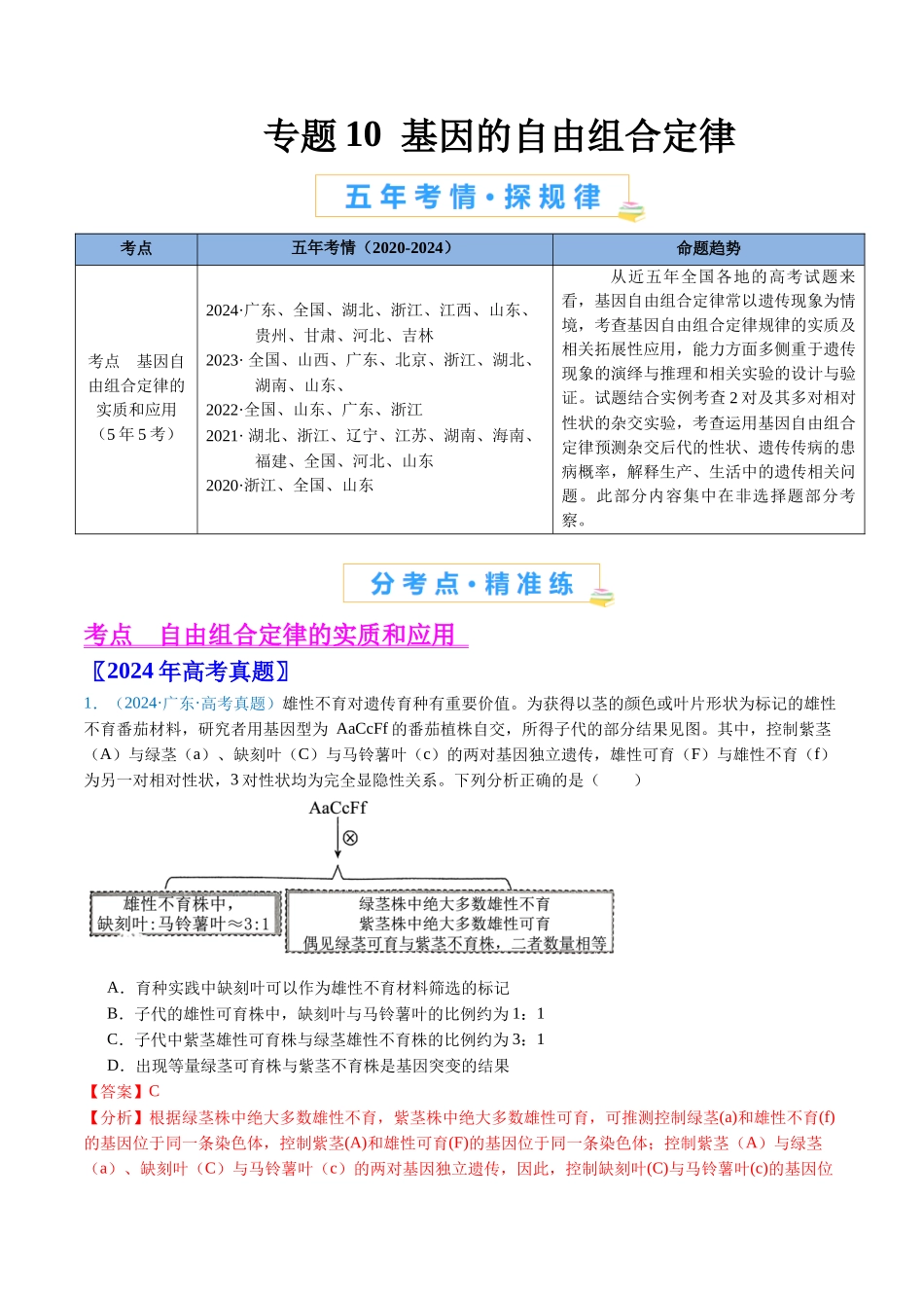 专题10 基因的自由组合定律（解析版）.docx_第1页