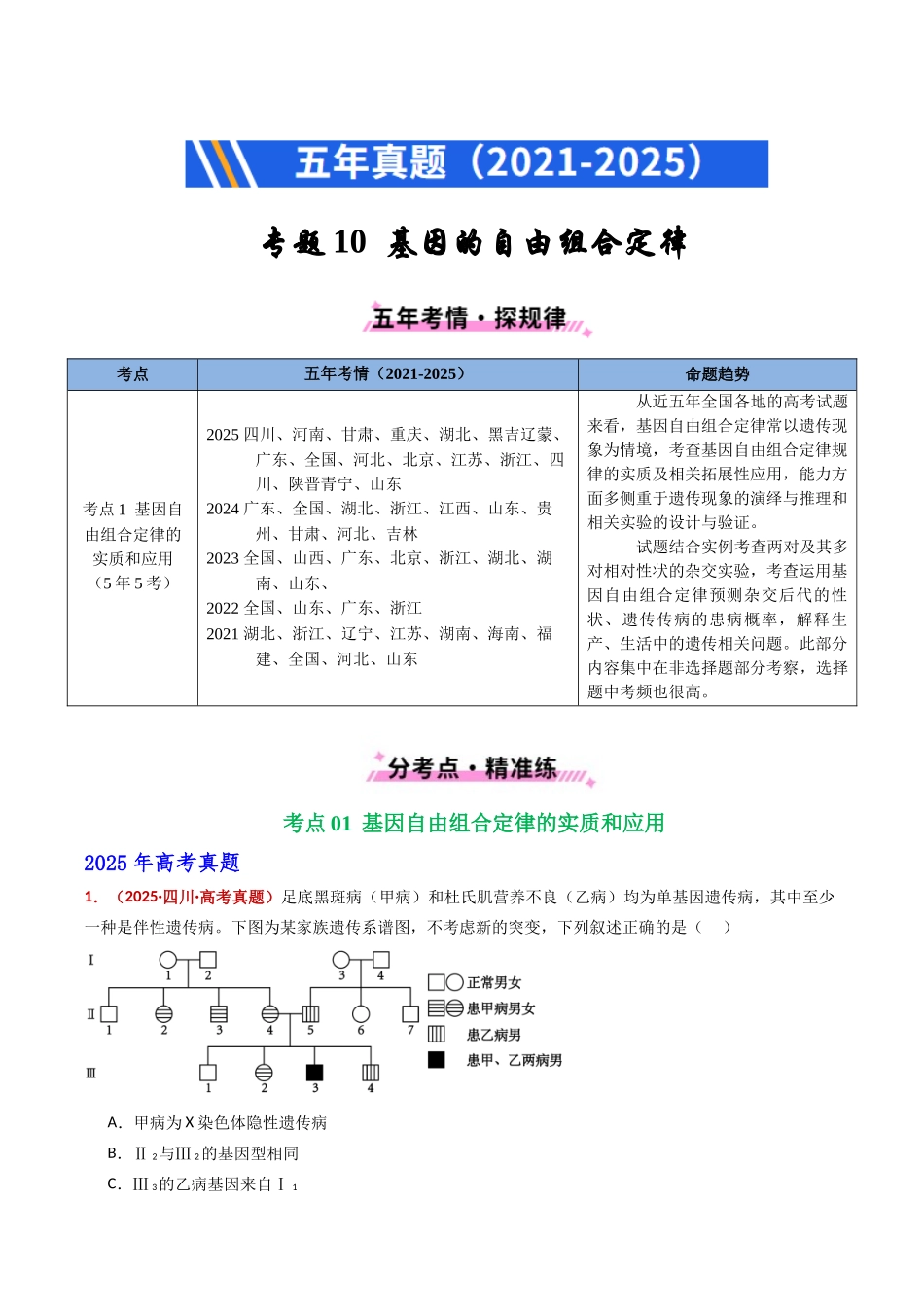 专题10 基因的自由组合定律（全国通用）（教师版）.docx_第1页