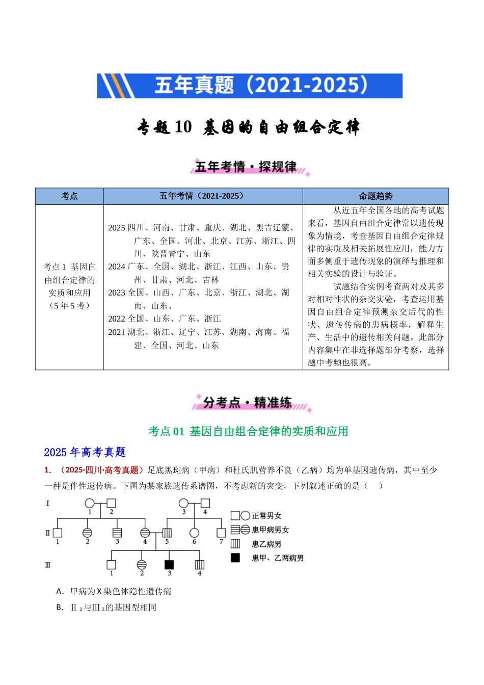 专题10 基因的自由组合定律（全国通用）（学生版）.docx_第1页