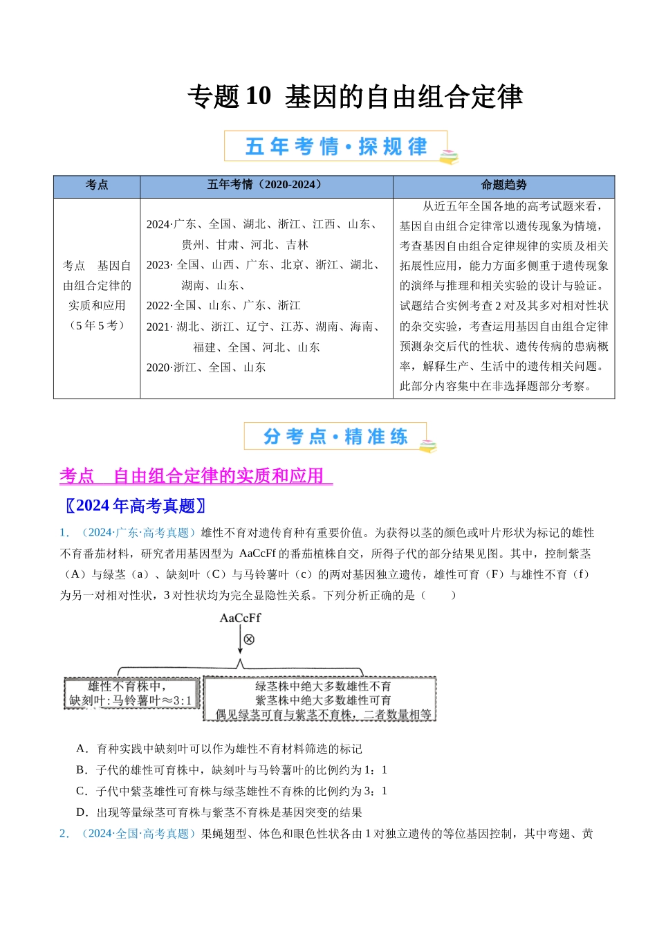 专题10 基因的自由组合定律(原卷版).docx_第1页