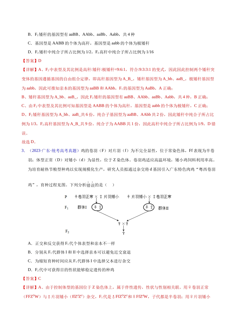 专题10 基因的自由组合定律-五年(2019-2023)高考生物真题分项汇编(全国通用)(教师版).docx_第2页