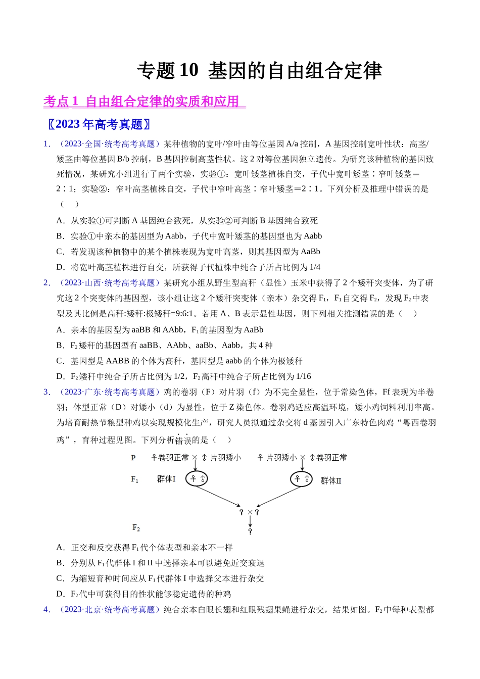 专题10 基因的自由组合定律-五年（2019-2023）高考生物真题分项汇编（全国通用）（学生版）.docx_第1页