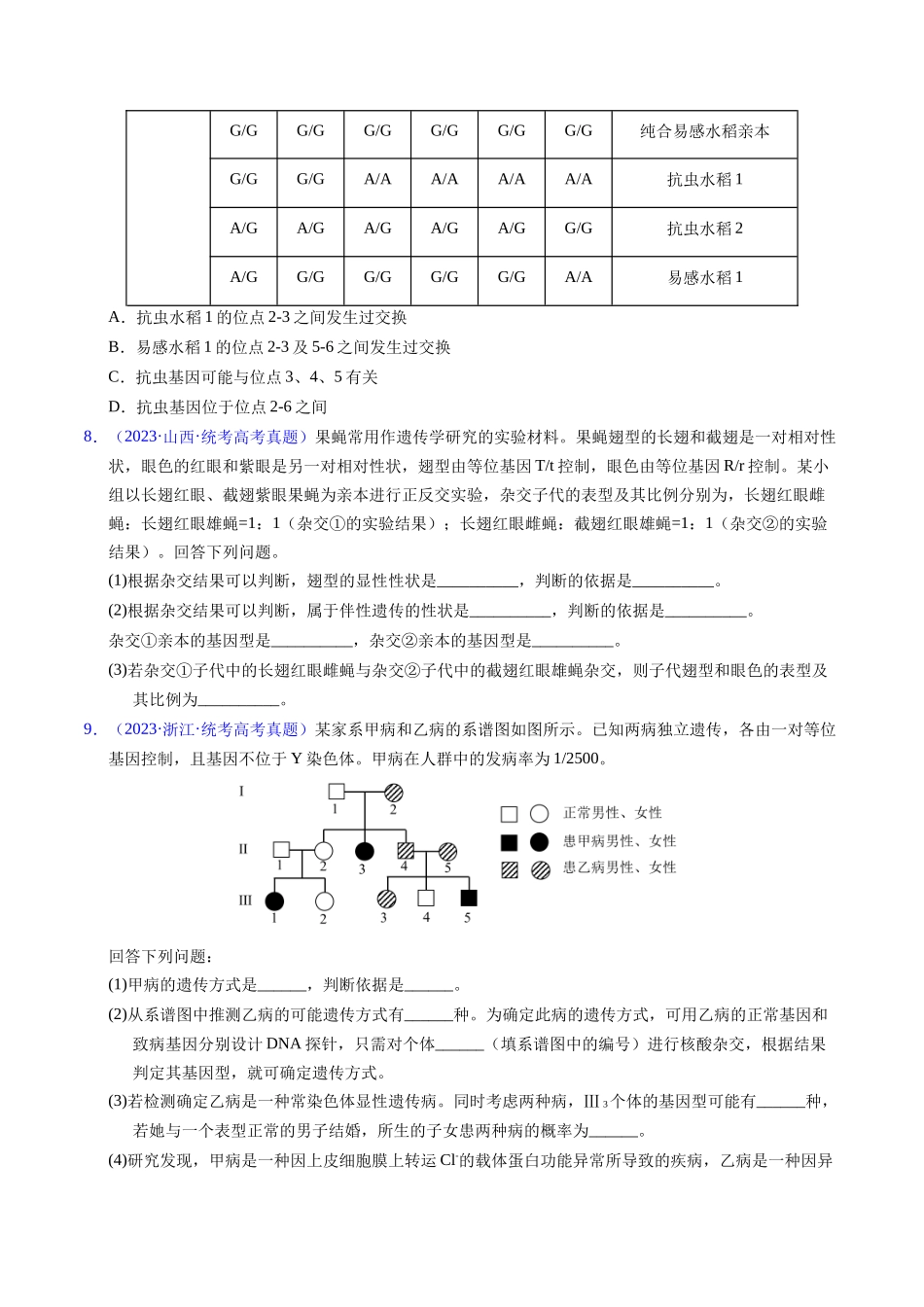 专题10 基因的自由组合定律-五年（2019-2023）高考生物真题分项汇编（全国通用）（学生版）.docx_第3页