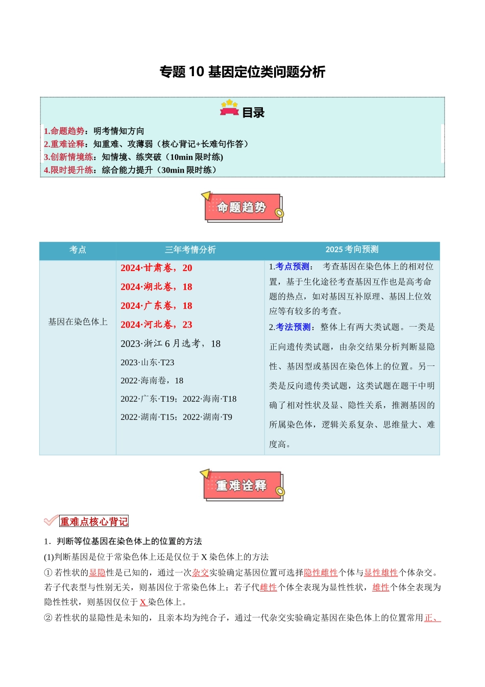 专题10 基因定位类问题分析(原卷版).docx_第1页