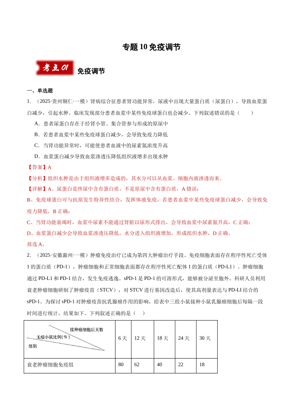 专题10 免疫调节(教师版).docx_第1页