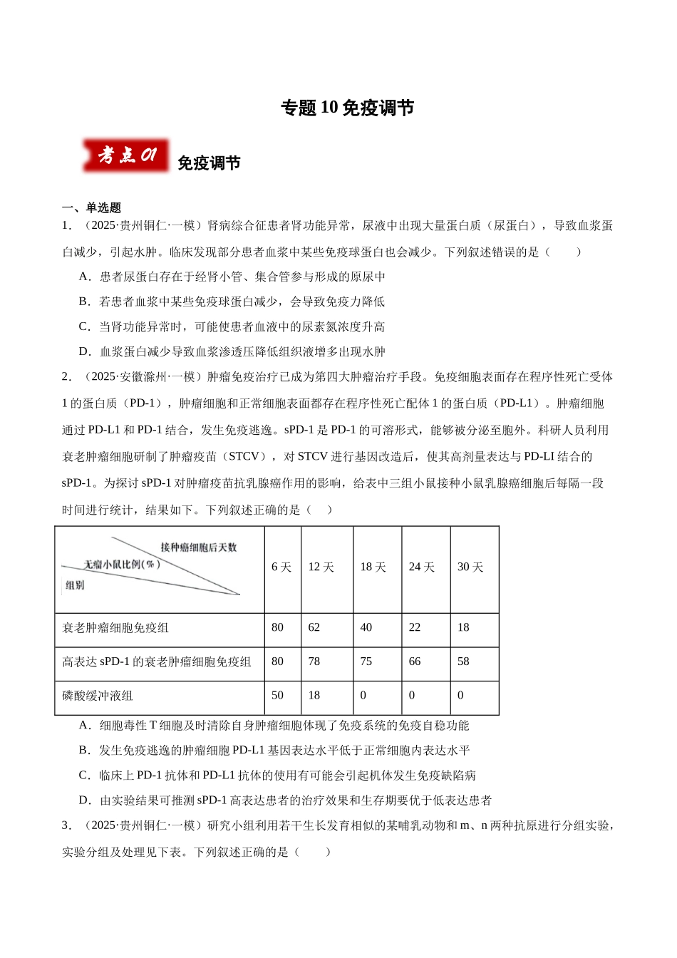专题10 免疫调节(学生版).docx_第1页