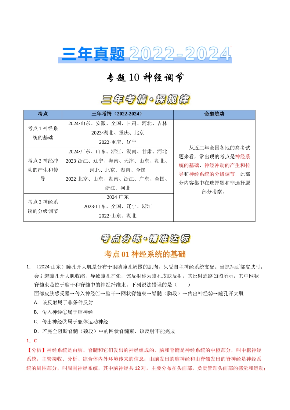 专题10 神经调节（解析版）.docx_第1页