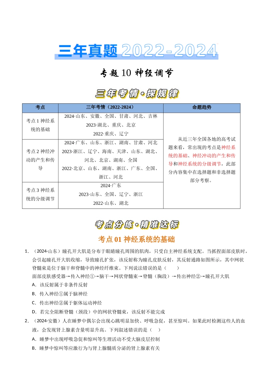 专题10 神经调节(原卷版).docx_第1页