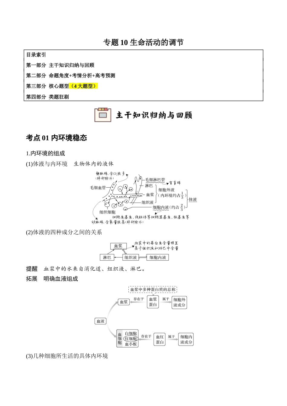 专题10 生命活动的调节（学生版）.docx_第1页