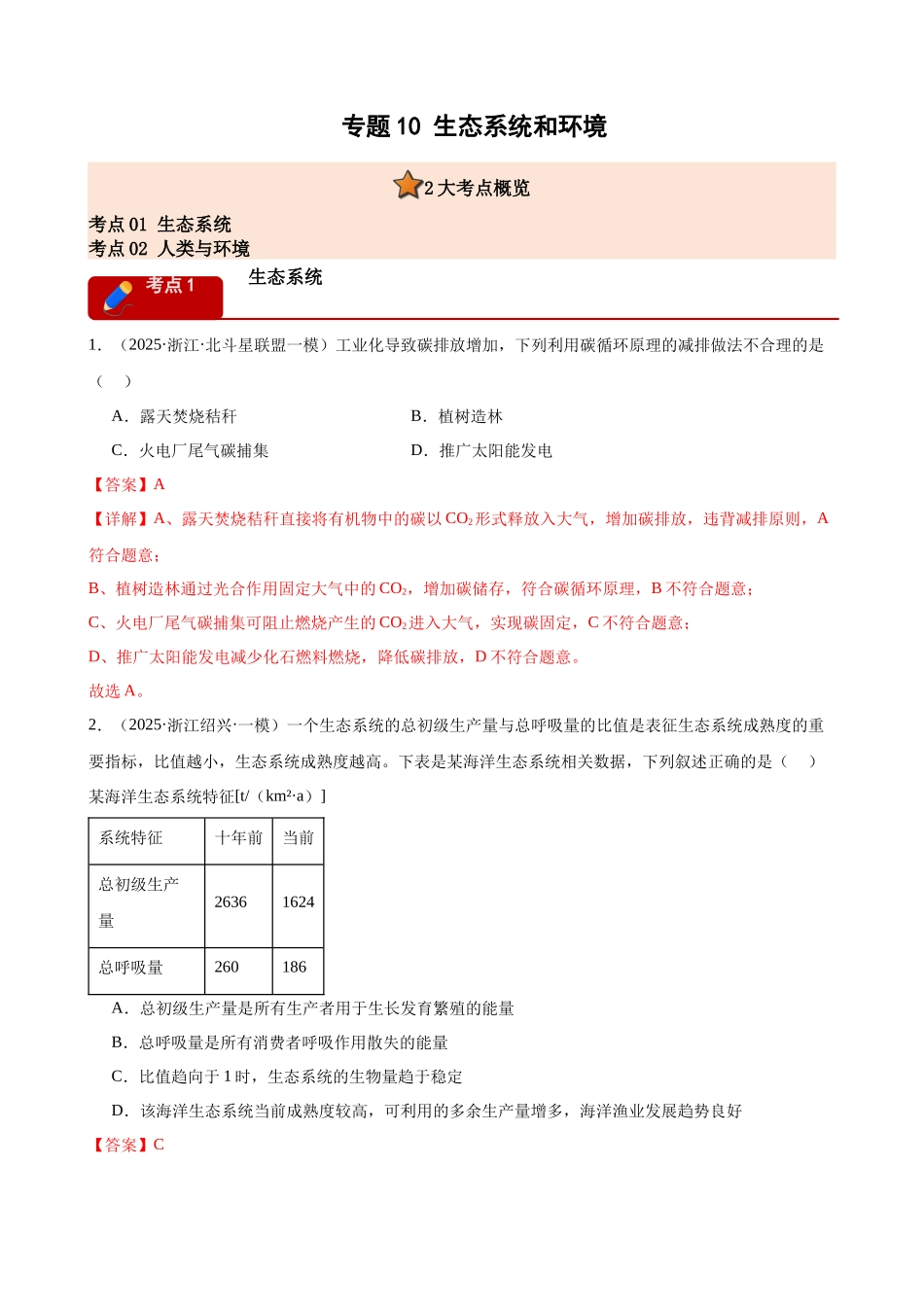 专题10 生态系统和环境（2大考点）（教师版）.docx_第1页