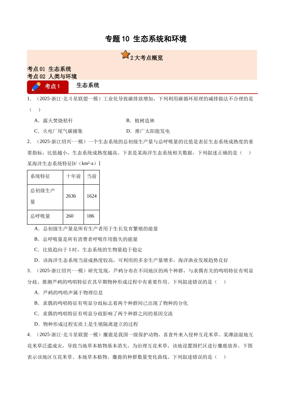 专题10 生态系统和环境（2大考点）（学生版）.docx_第1页