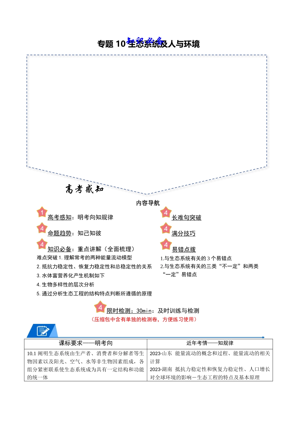 专题10 生态系统及人与环境（教师版）.docx_第1页
