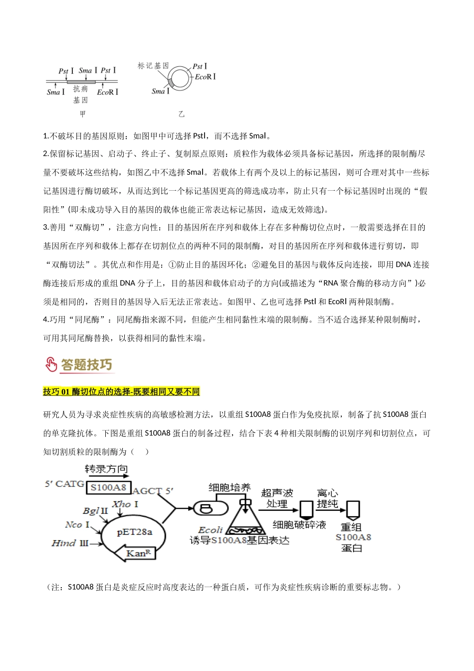 专题10 生物技术工程（学生版）.docx_第3页
