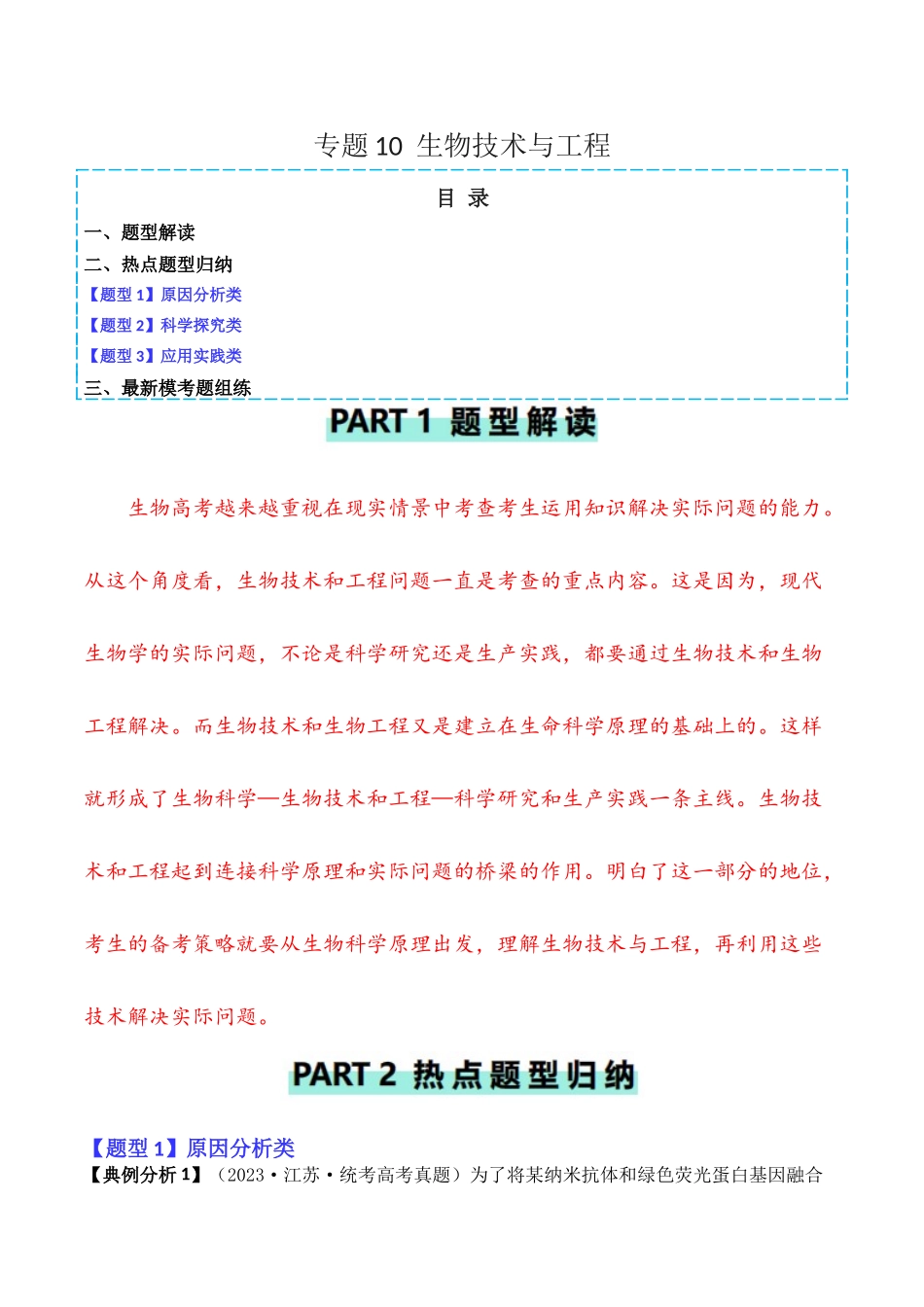 专题10 生物技术与工程（原卷版） .docx_第1页