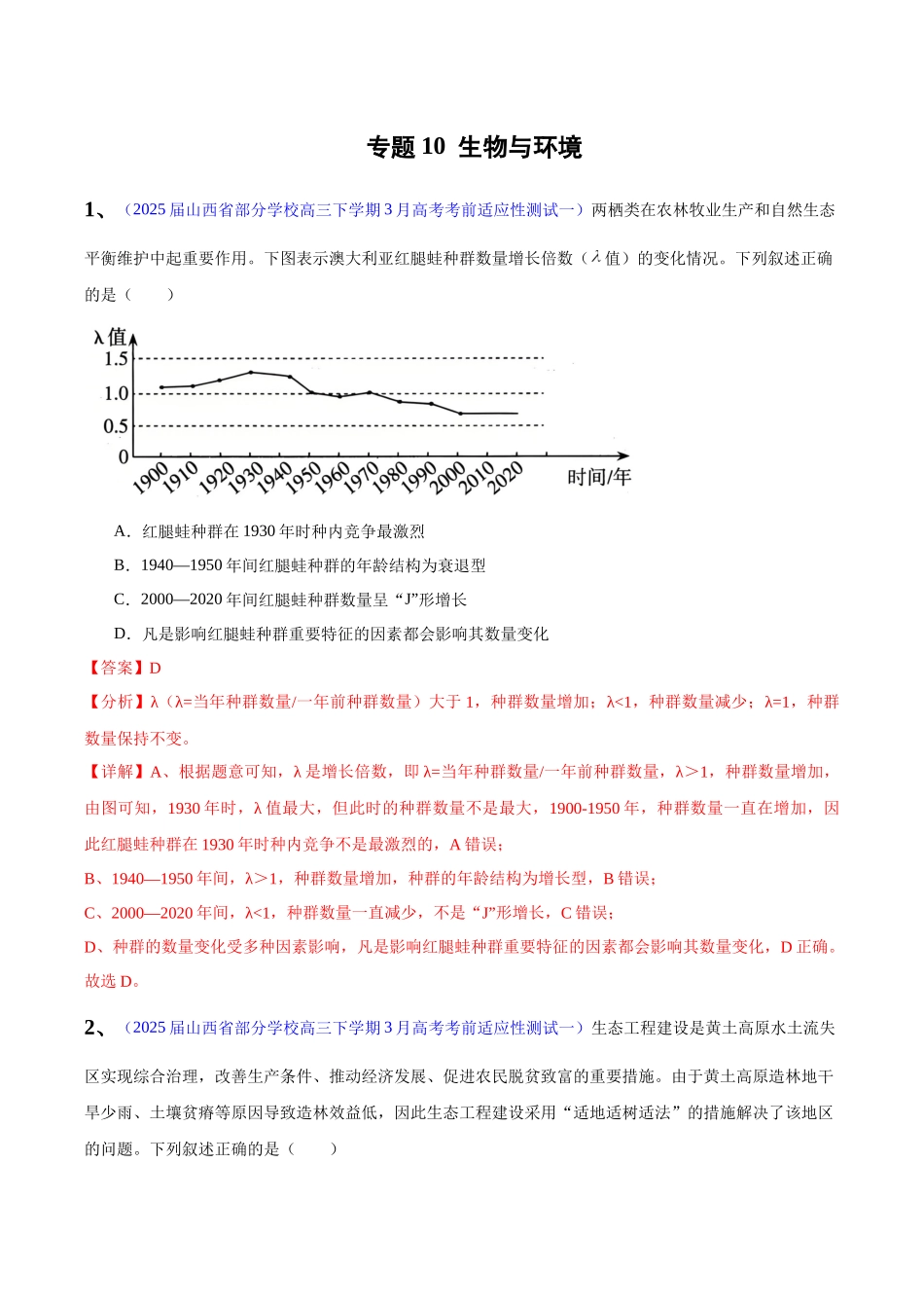 专题10 生物与环境(教师版) .docx_第1页