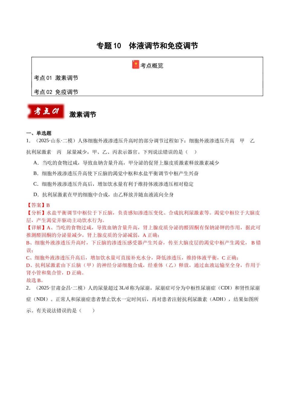 专题10 体液调节和免疫调节（教师版）.docx_第1页