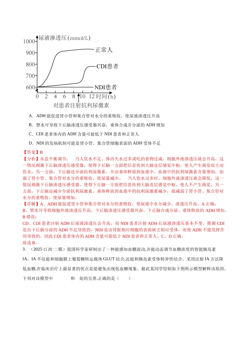 专题10 体液调节和免疫调节（教师版）.docx_第2页