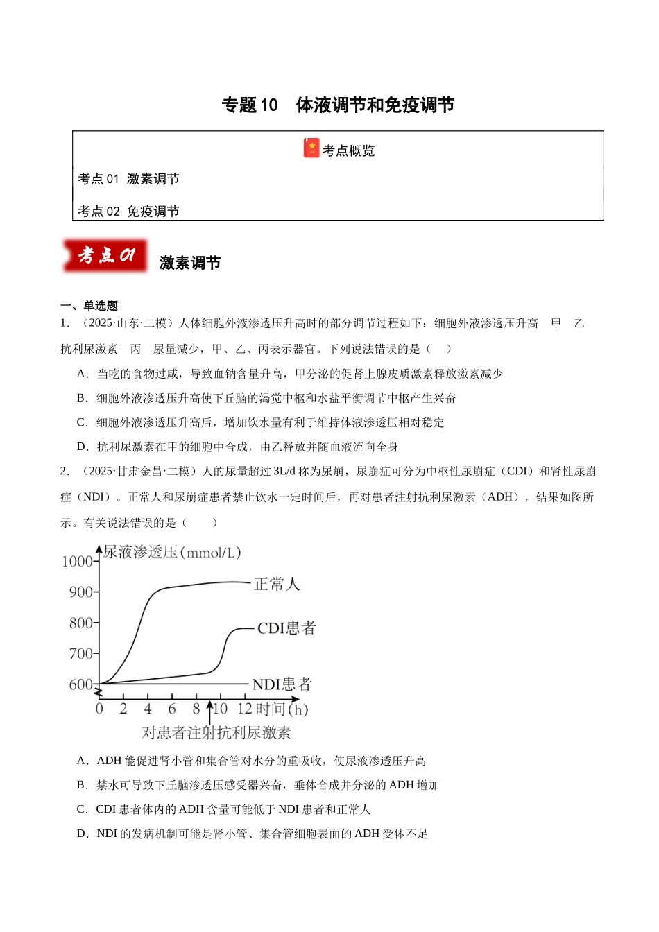 专题10 体液调节和免疫调节(学生版).docx_第1页