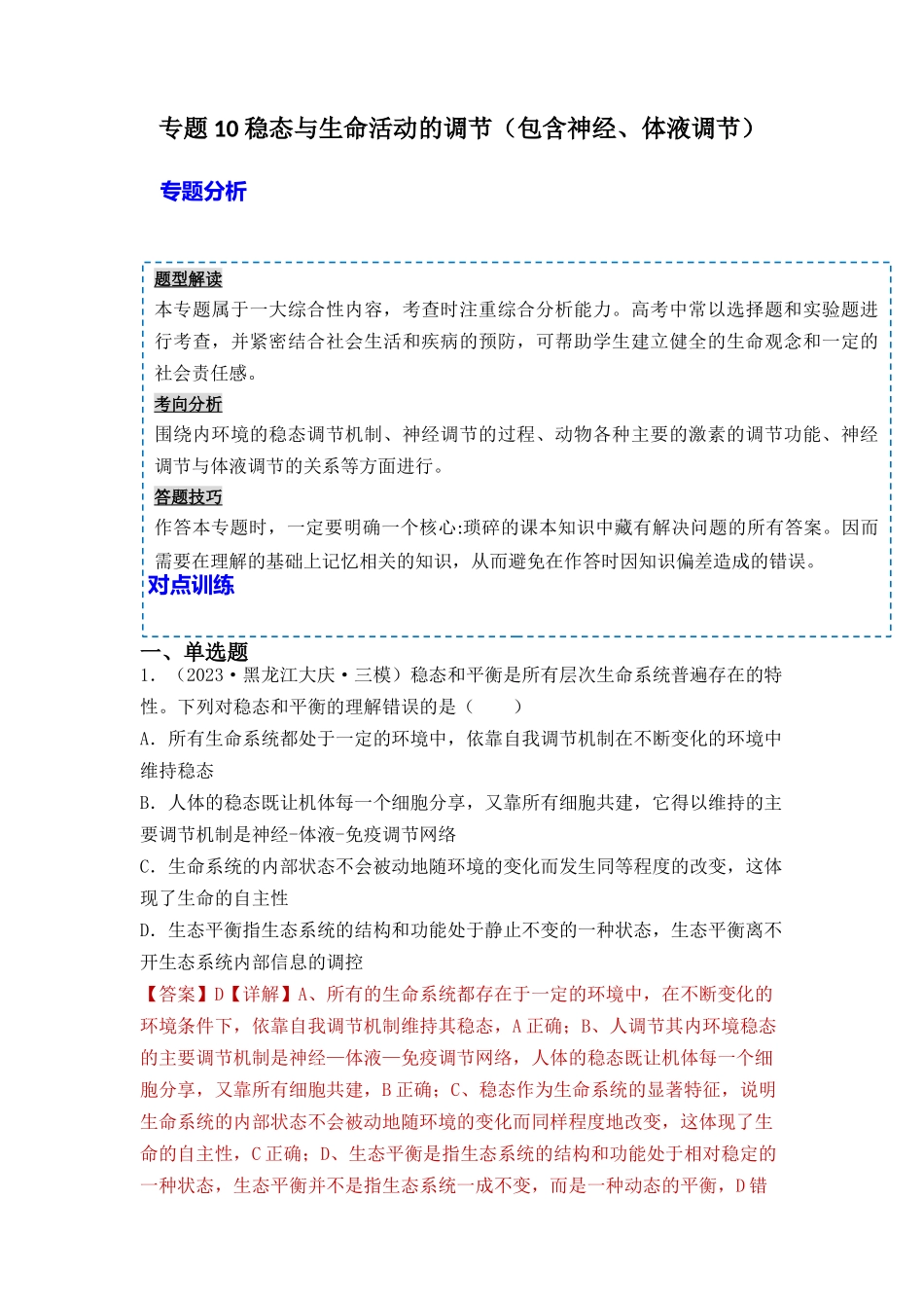 专题10 稳态与生命活动的调节(包含神经、体液调节)(解析版).docx_第1页