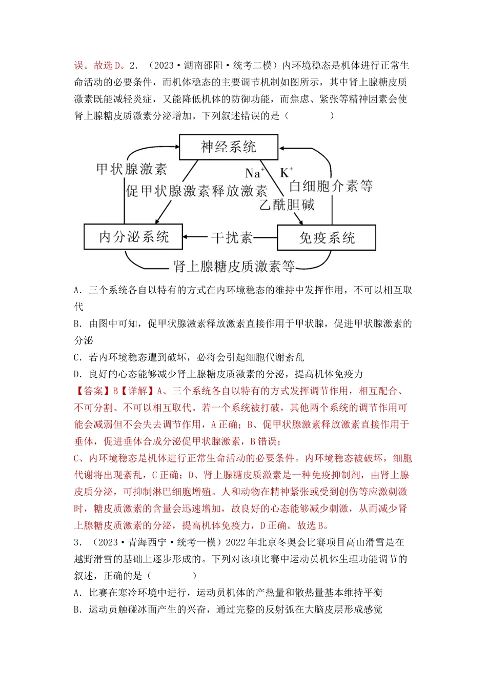 专题10 稳态与生命活动的调节(包含神经、体液调节)(解析版).docx_第2页