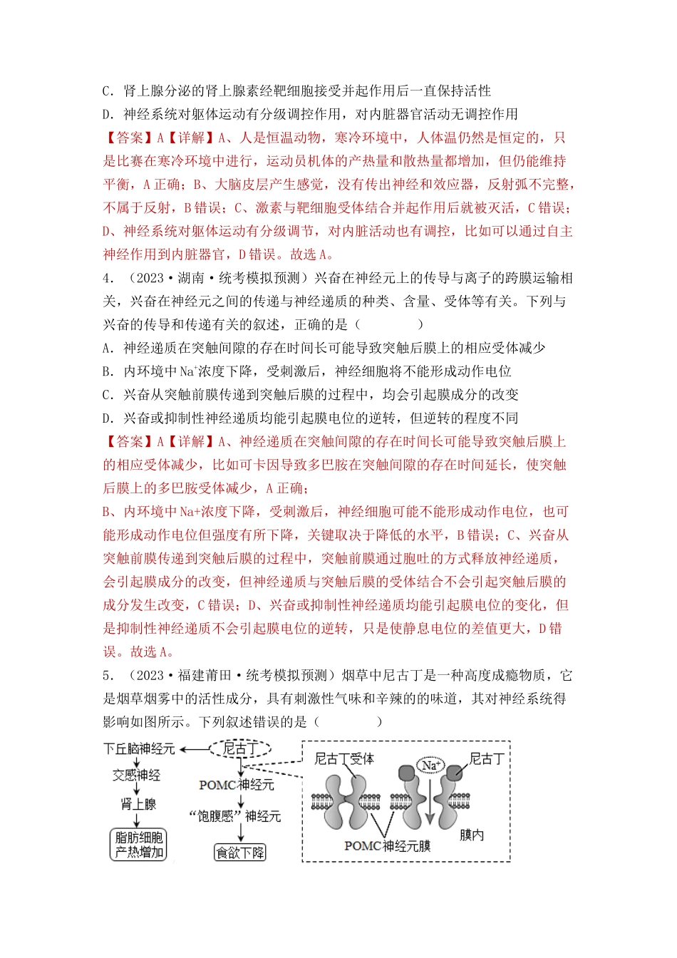 专题10 稳态与生命活动的调节(包含神经、体液调节)(解析版).docx_第3页