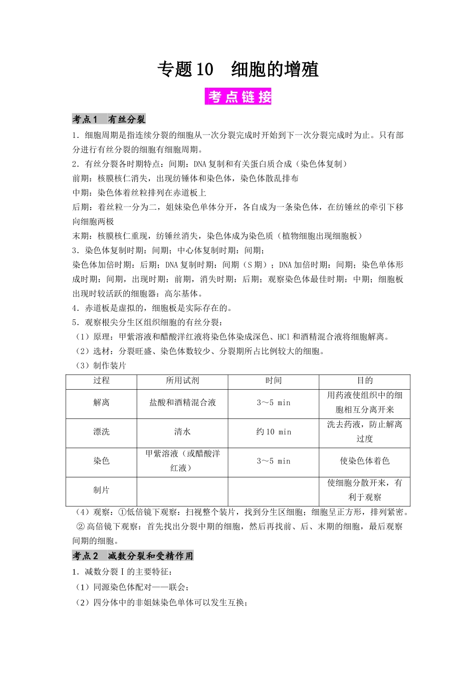 专题10 细胞的增殖(原卷版).docx_第1页