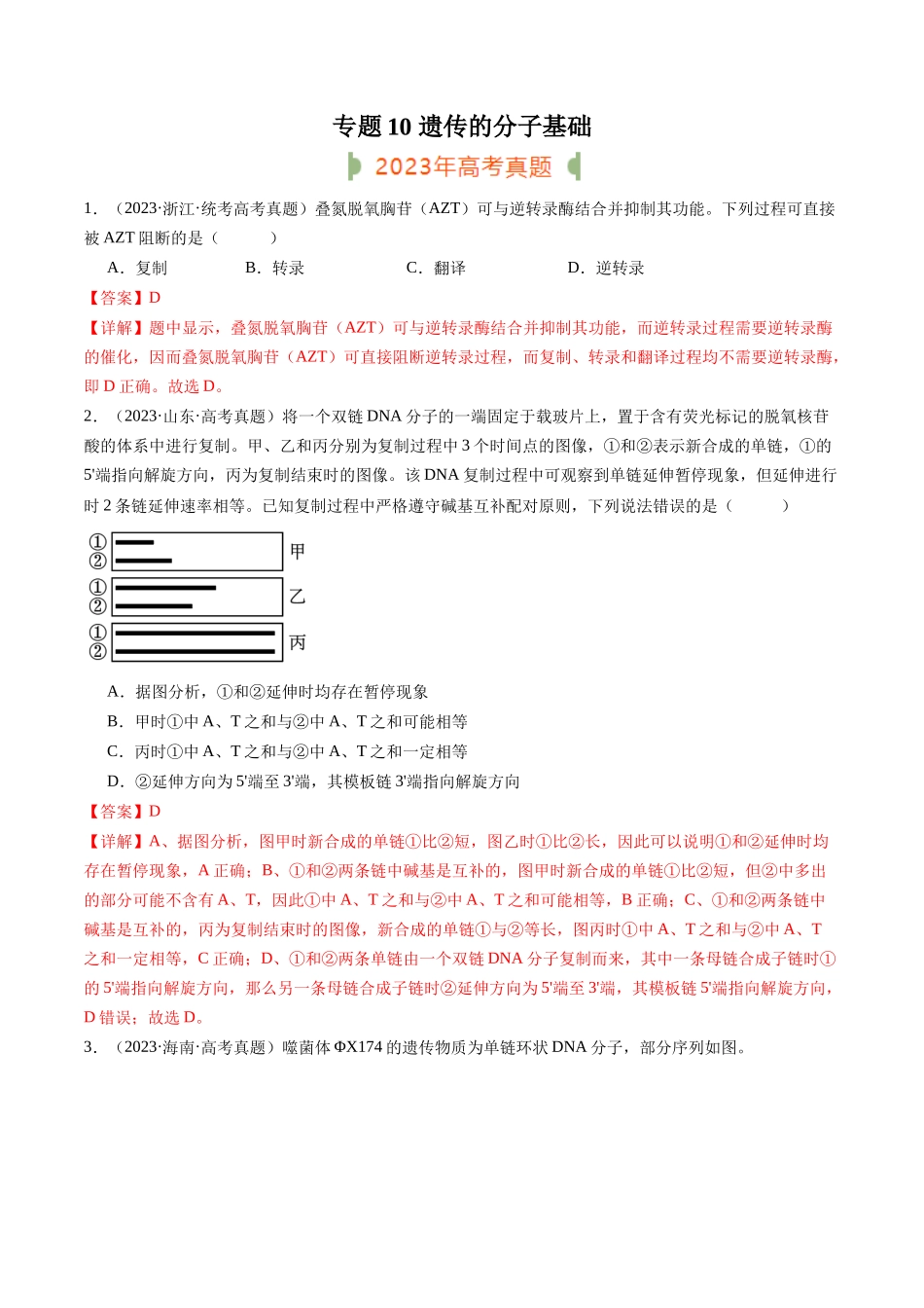 专题10 遗传的分子基础(解析版).docx_第1页