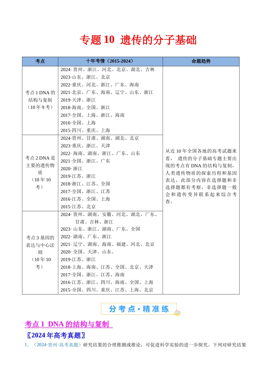 专题10 遗传的分子基础-（全国通用）（解析版）.docx_第1页