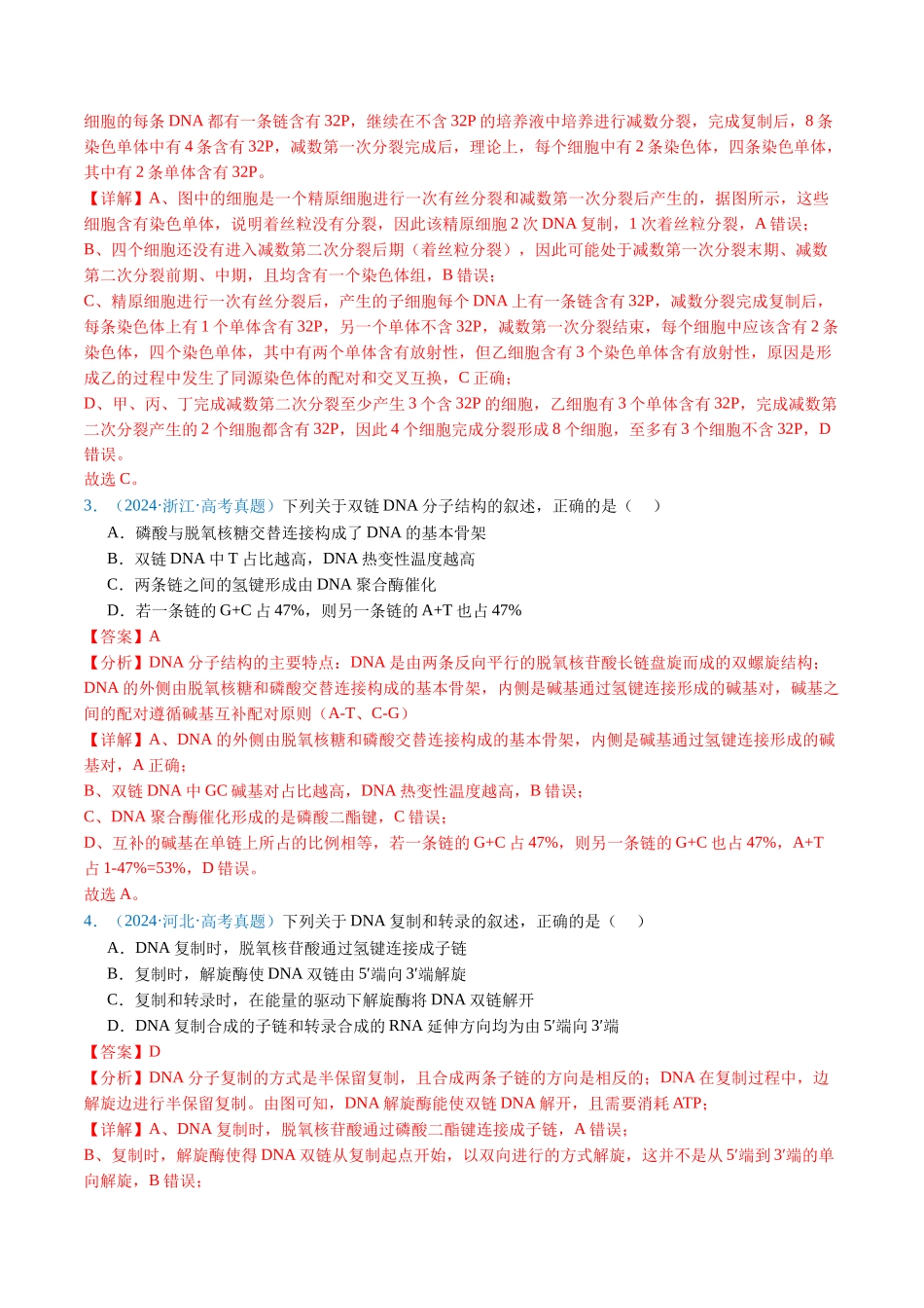 专题10 遗传的分子基础-（全国通用）（解析版）.docx_第3页