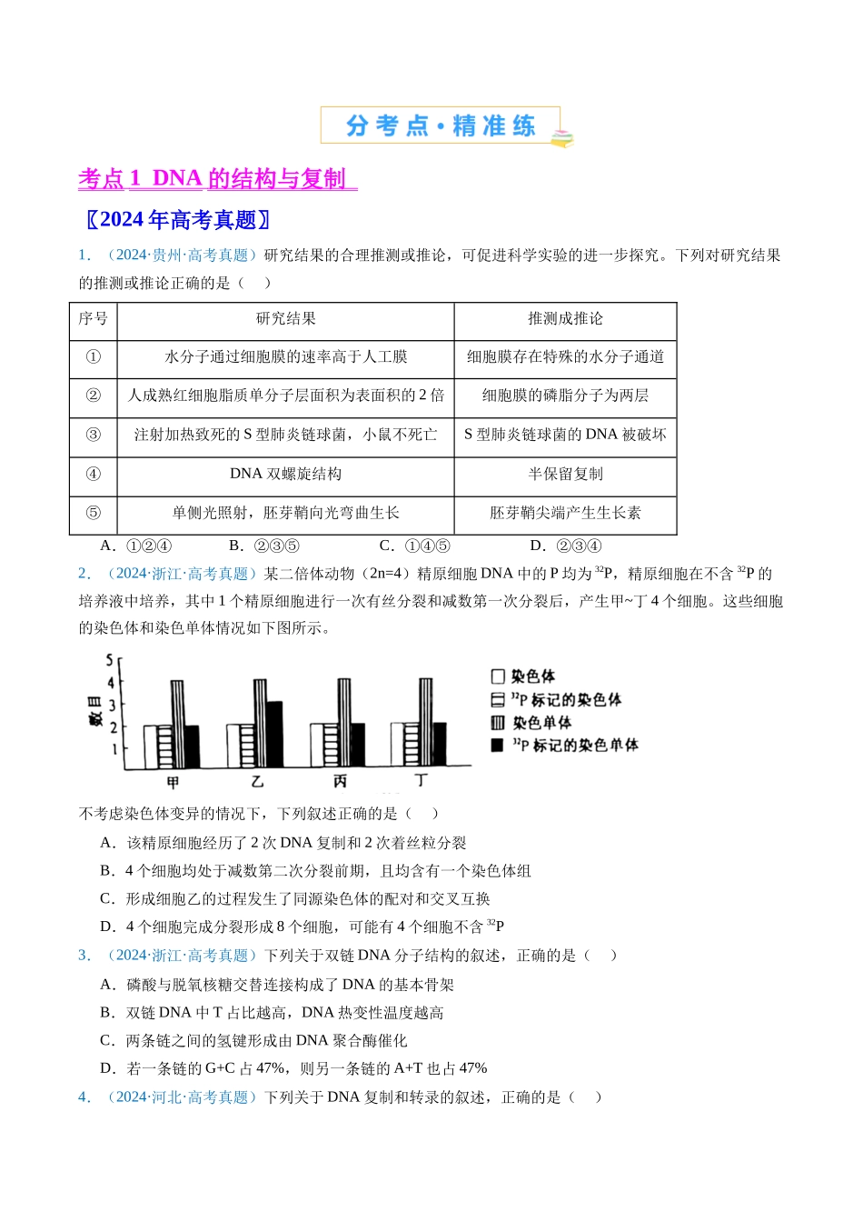 专题10 遗传的分子基础(全国通用)(原卷版).docx_第2页
