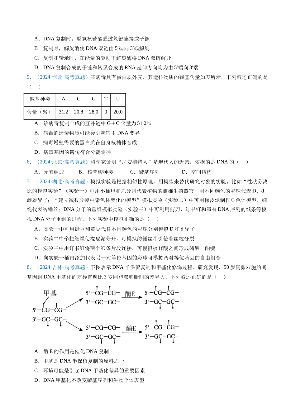 专题10 遗传的分子基础(全国通用)(原卷版).docx_第3页