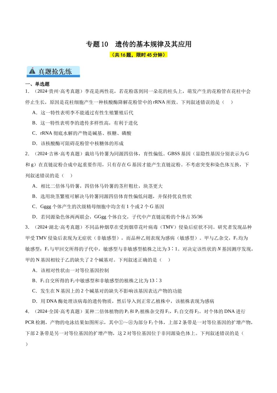 专题10 遗传的基本规律及其应用（学生版）.docx_第1页
