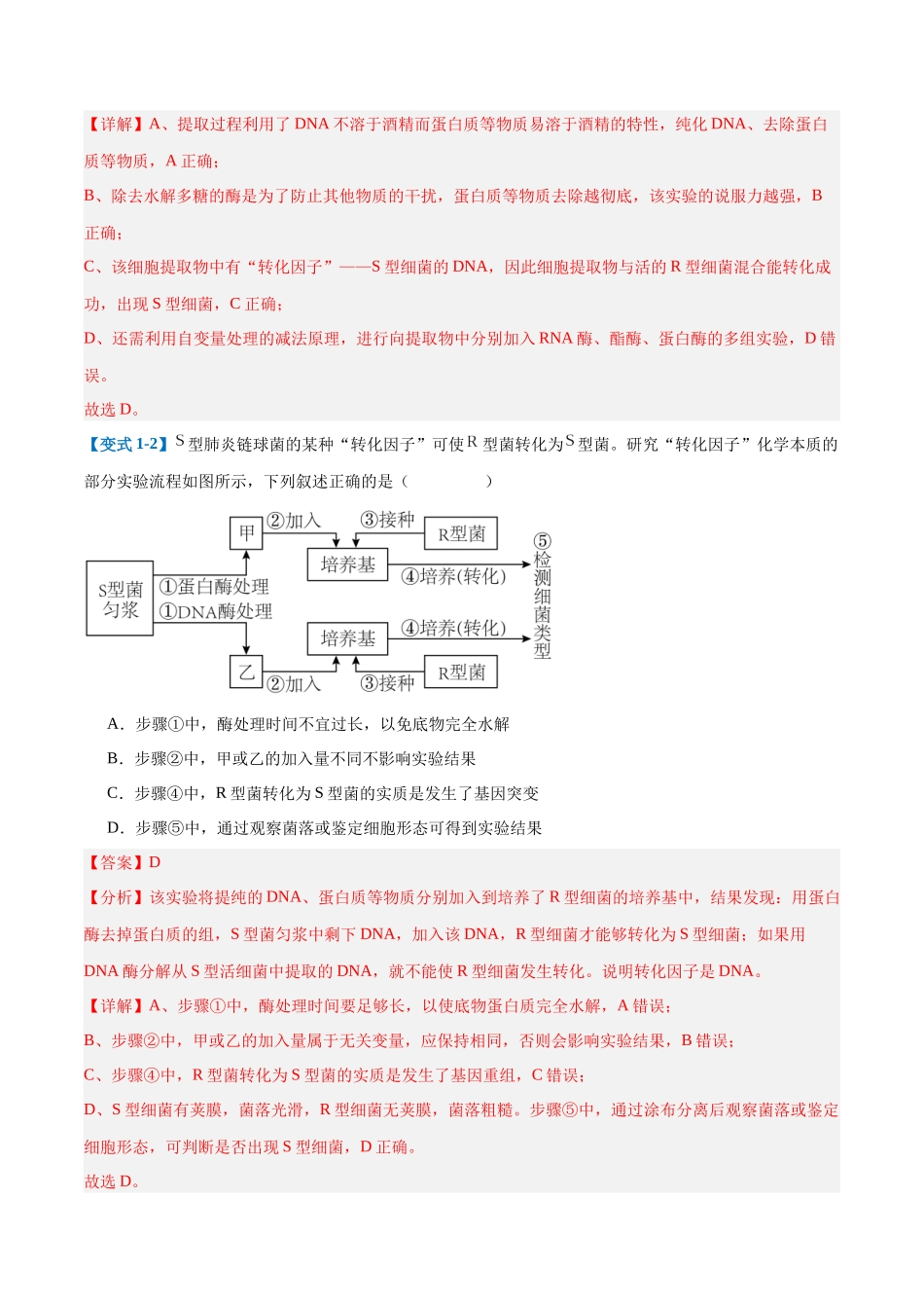 专题10 遗传的物质基础(10大题型)(教师版).docx_第3页