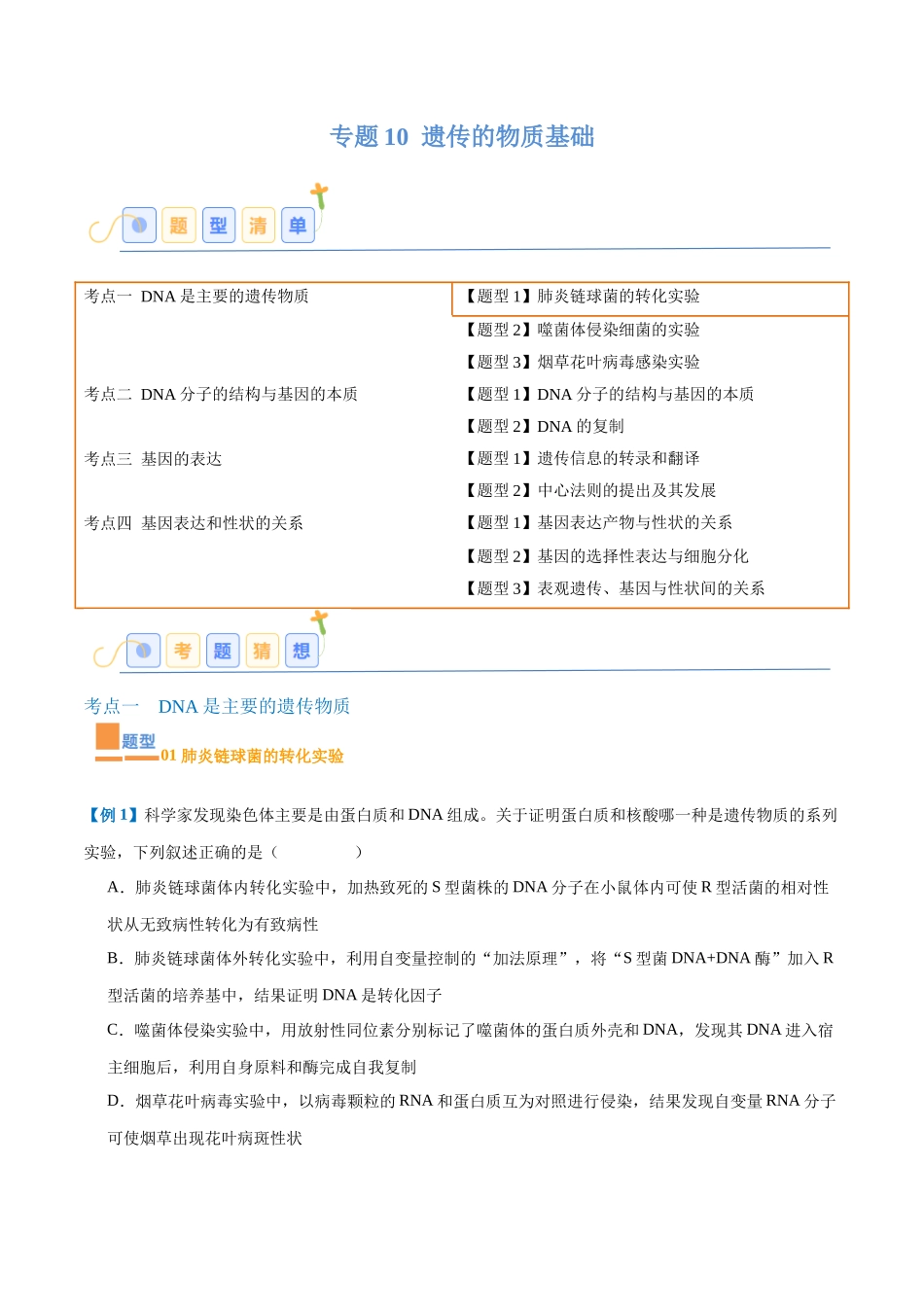 专题10 遗传的物质基础(10大题型)(学生版).docx_第1页