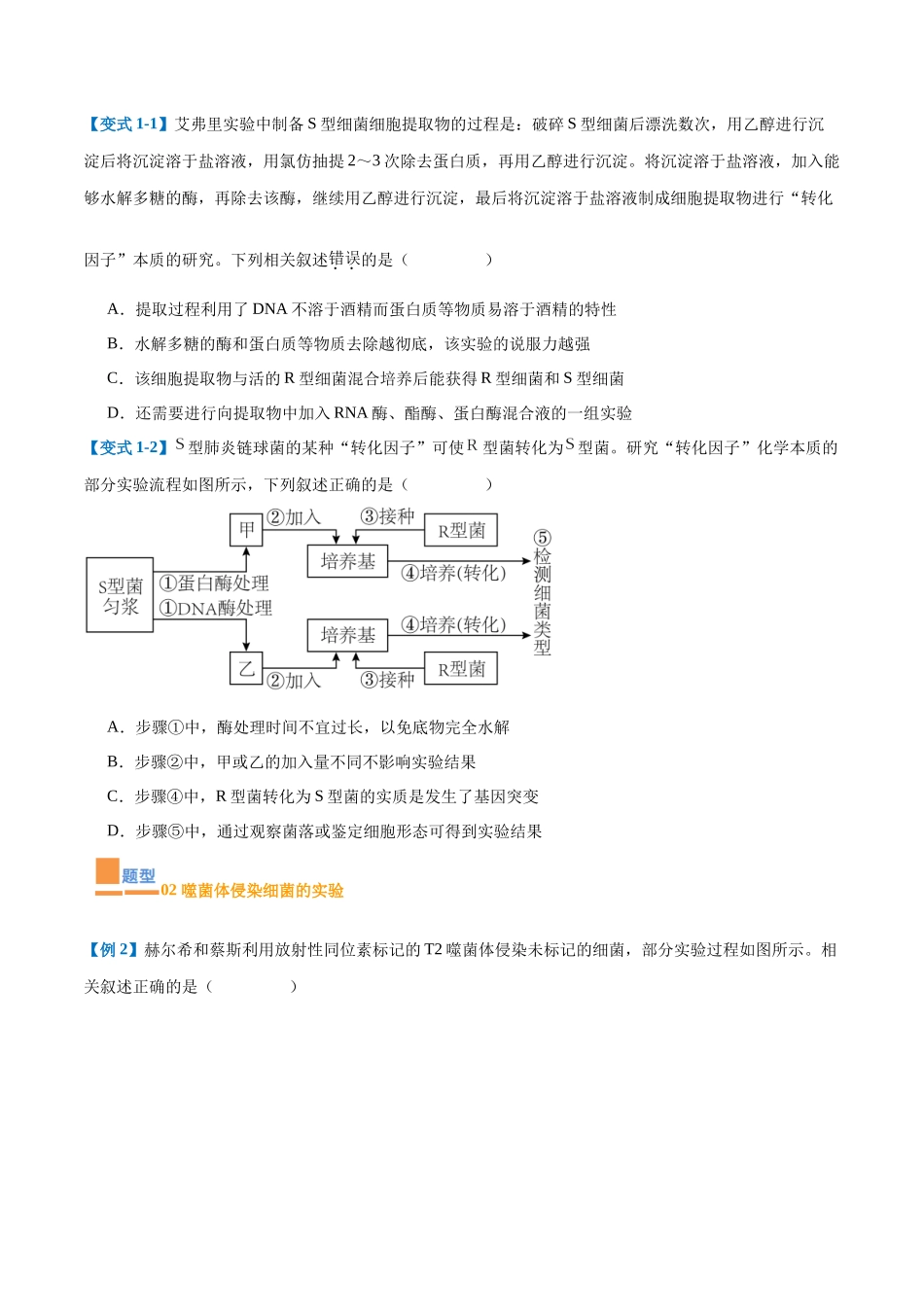 专题10 遗传的物质基础(10大题型)(学生版).docx_第2页