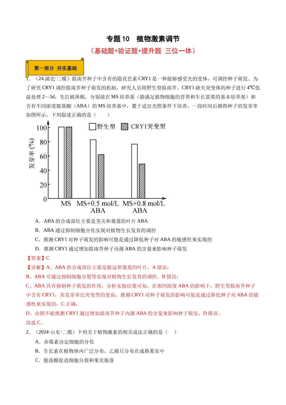 专题10 植物激素调节(教师版).docx_第1页