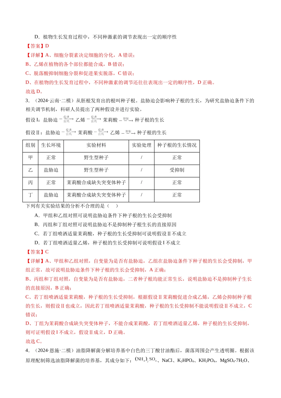 专题10 植物激素调节(解析版).docx_第2页