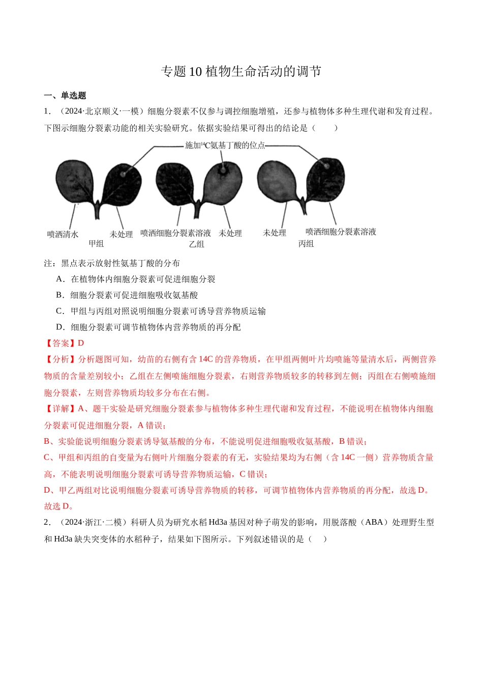 专题10 植物生命活动的调节（解析版）.docx_第1页