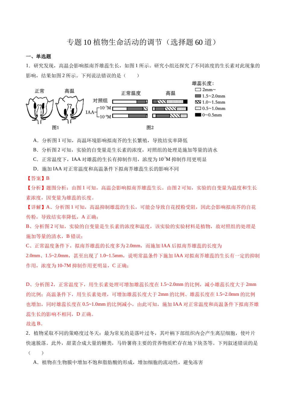 专题10 植物生命活动的调节(选择题60道)(解析版).docx_第1页