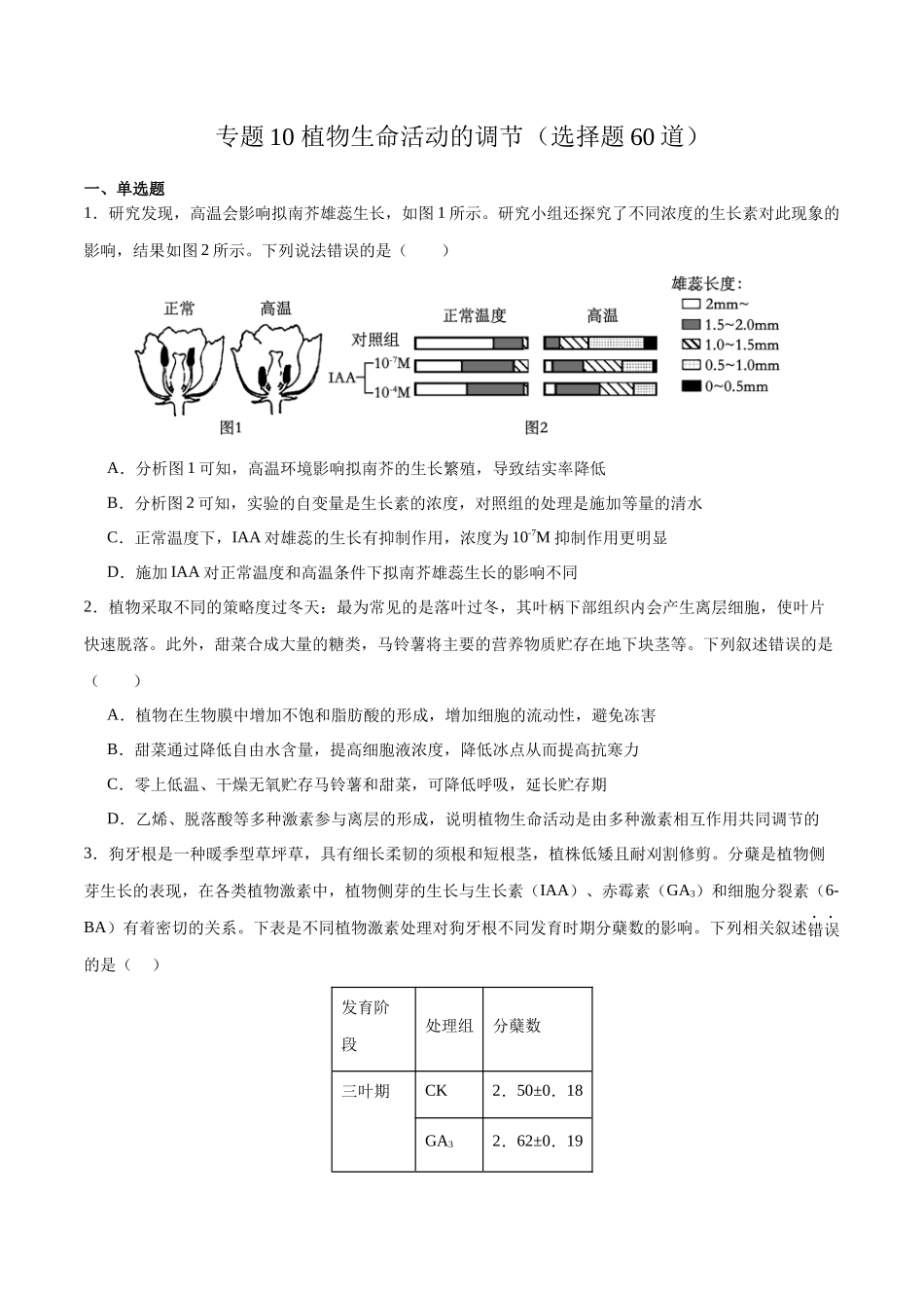 专题10 植物生命活动的调节(选择题60道)(原卷版).docx_第1页