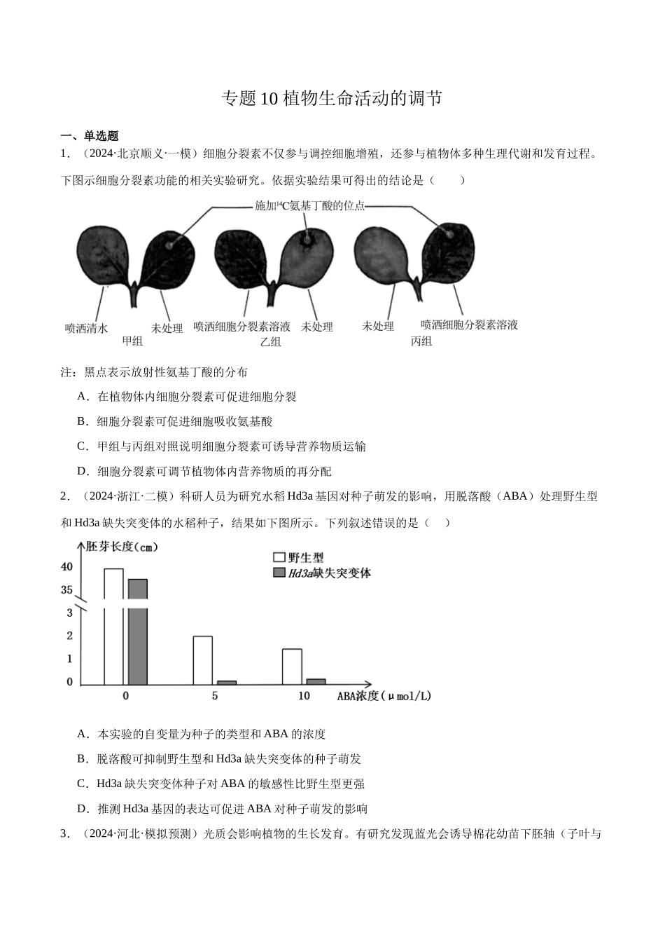 专题10 植物生命活动的调节（原卷版）.docx_第1页