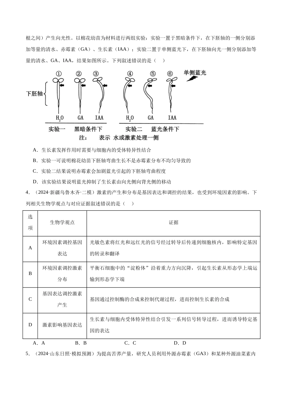 专题10 植物生命活动的调节（原卷版）.docx_第2页