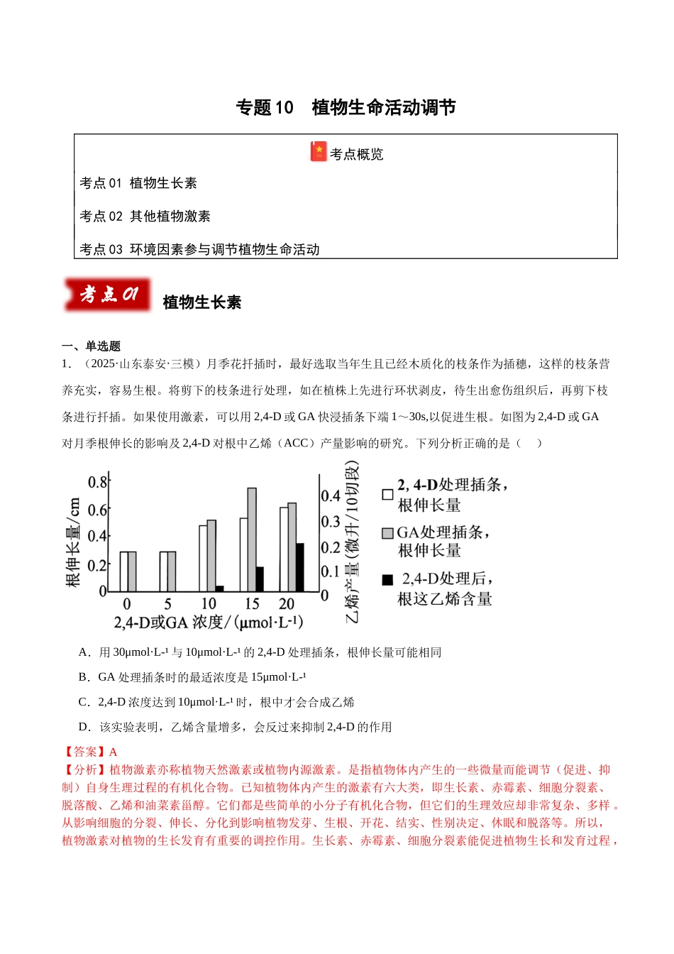 专题10 植物生命活动调节（教师版）.docx_第1页