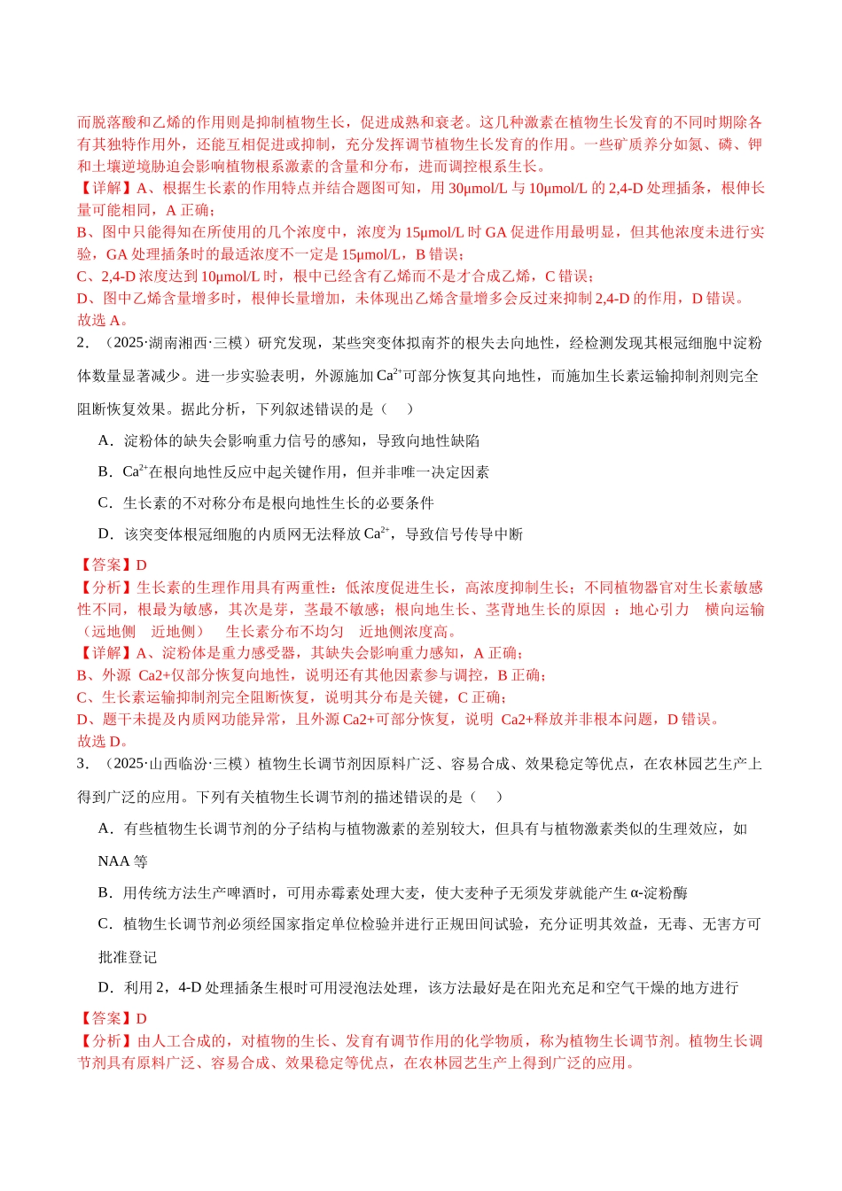 专题10 植物生命活动调节（教师版）.docx_第2页