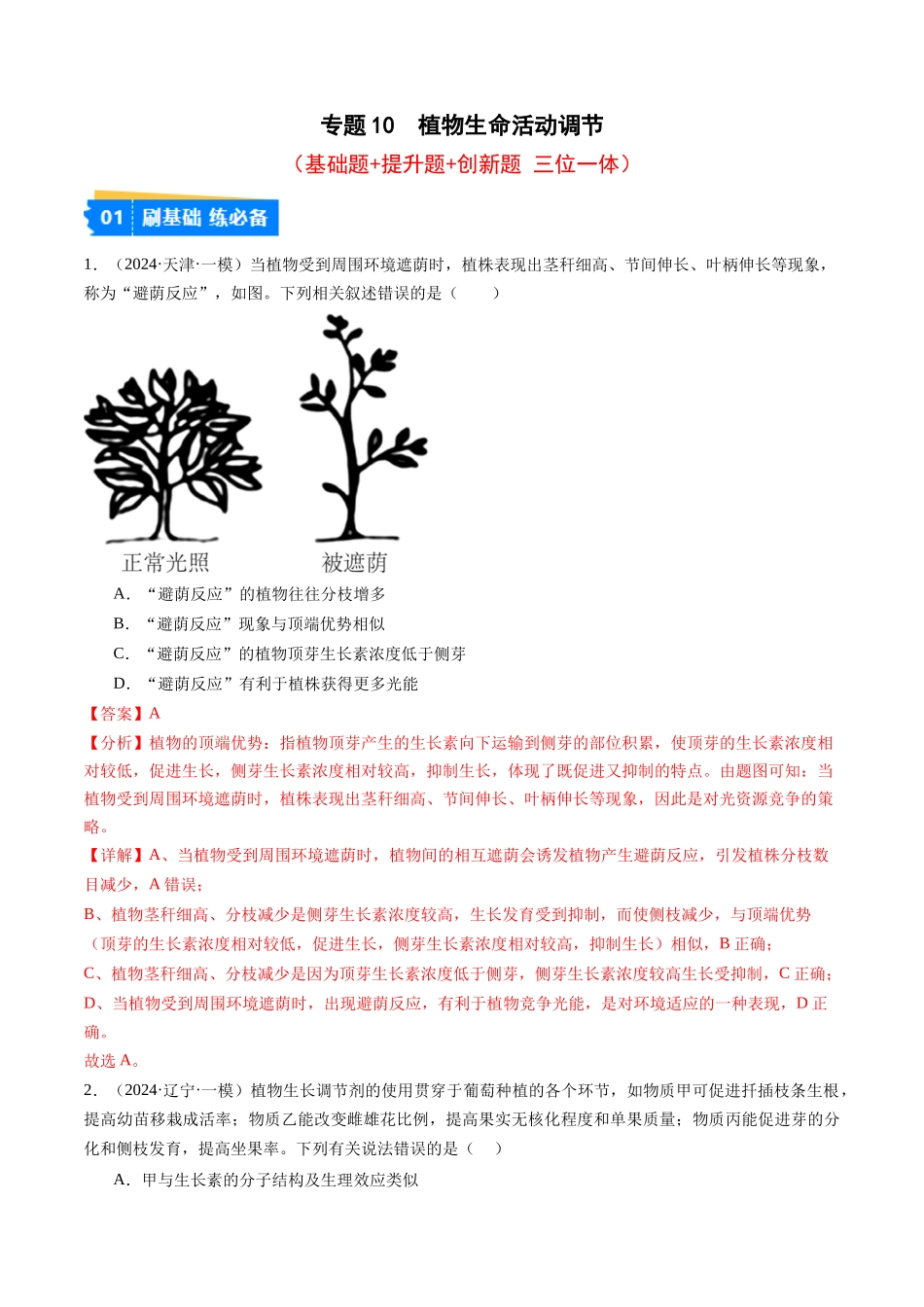 专题10 植物生命活动调节（解析版）.docx_第1页