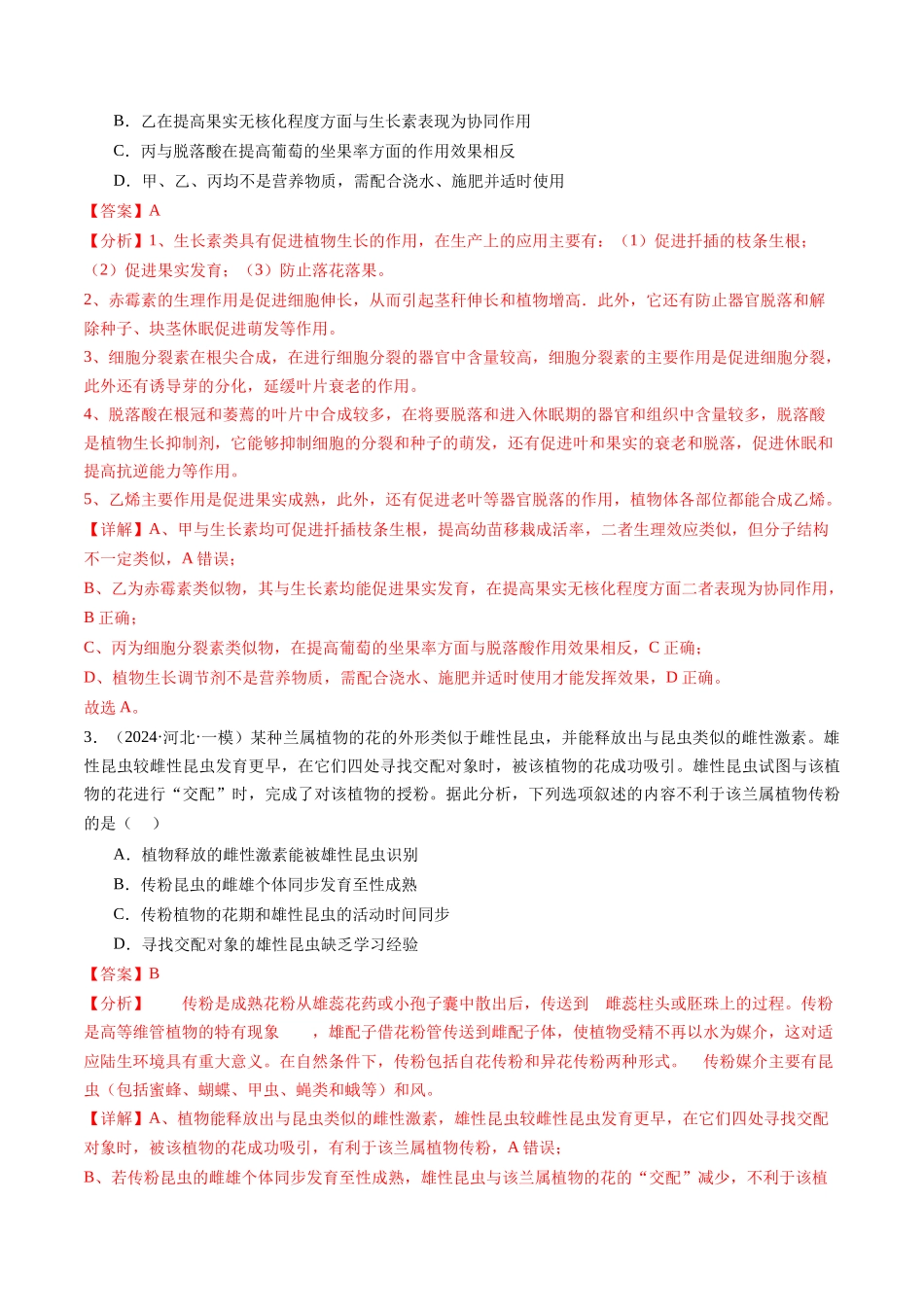 专题10 植物生命活动调节（解析版）.docx_第2页